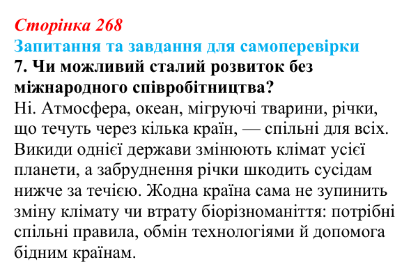 Відповідь до завдання 7 (с. 268) з біології для 9 класу, Горобець 2026: охорона природи, сталий розвиток, раціональне...