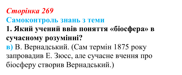 Відповідь до самоконтролю знань з теми, завдання 1 (с. 269) з біології для 9 класу, Горобець 2026: самоконтроль знань...