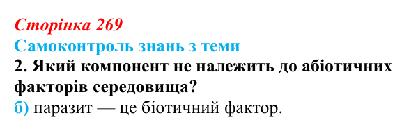 Відповідь до самоконтролю знань з теми, завдання 2 (с. 269) з біології для 9 класу, Горобець 2026: самоконтроль знань...