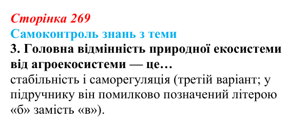 Відповідь до самоконтролю знань з теми, завдання 3 (с. 269) з біології для 9 класу, Горобець 2026: самоконтроль знань...