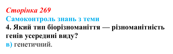Відповідь до самоконтролю знань з теми, завдання 4 (с. 269) з біології для 9 класу, Горобець 2026: самоконтроль знань...