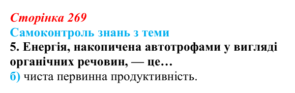 Відповідь до самоконтролю знань з теми, завдання 5 (с. 269) з біології для 9 класу, Горобець 2026: самоконтроль знань...
