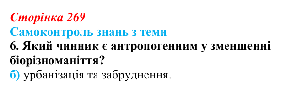 Відповідь до самоконтролю знань з теми, завдання 6 (с. 269) з біології для 9 класу, Горобець 2026: самоконтроль знань...
