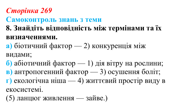 Відповідь до самоконтролю знань з теми, завдання 8 (с. 269) з біології для 9 класу, Горобець 2026: самоконтроль знань...
