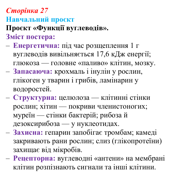 Відповідь до навчального проєкту (с. 27) з біології для 9 класу, Горобець 2026: вуглеводи та ліпіди