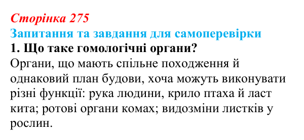 Відповідь до завдання 1 (с. 275) з біології для 9 класу, Горобець 2026: еволюція, докази еволюції