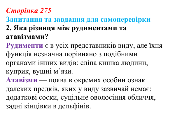 Відповідь до завдання 2 (с. 275) з біології для 9 класу, Горобець 2026: еволюція, докази еволюції