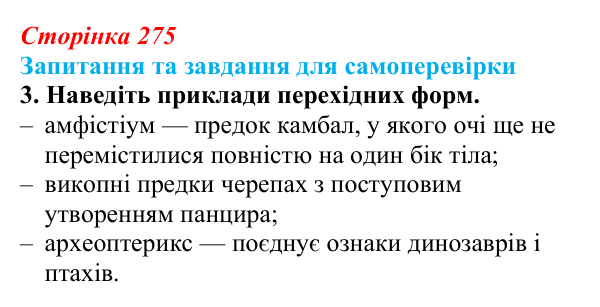 Відповідь до завдання 3 (с. 275) з біології для 9 класу, Горобець 2026: еволюція, докази еволюції