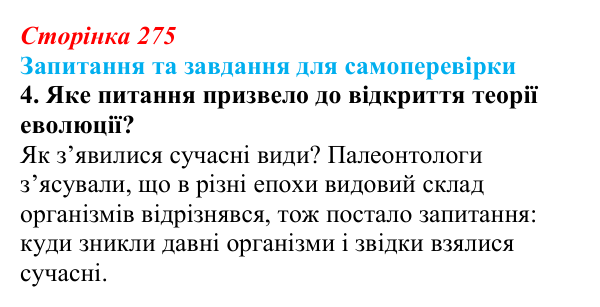 Відповідь до завдання 4 (с. 275) з біології для 9 класу, Горобець 2026: еволюція, докази еволюції