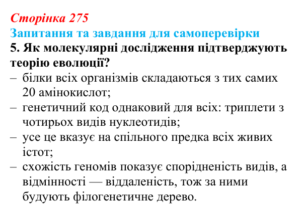 Відповідь до завдання 5 (с. 275) з біології для 9 класу, Горобець 2026: еволюція, докази еволюції