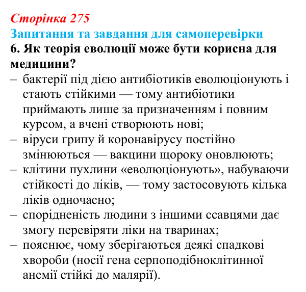 Відповідь до завдання 6 (с. 275) з біології для 9 класу, Горобець 2026: еволюція, докази еволюції