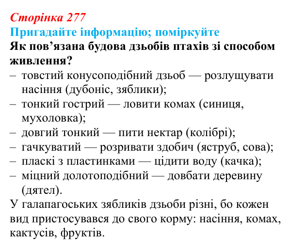 Відповідь до запитання «Поміркуйте» (с. 277) з біології для 9 класу, Горобець 2026: еволюційні погляди, теорія Дарвіна...