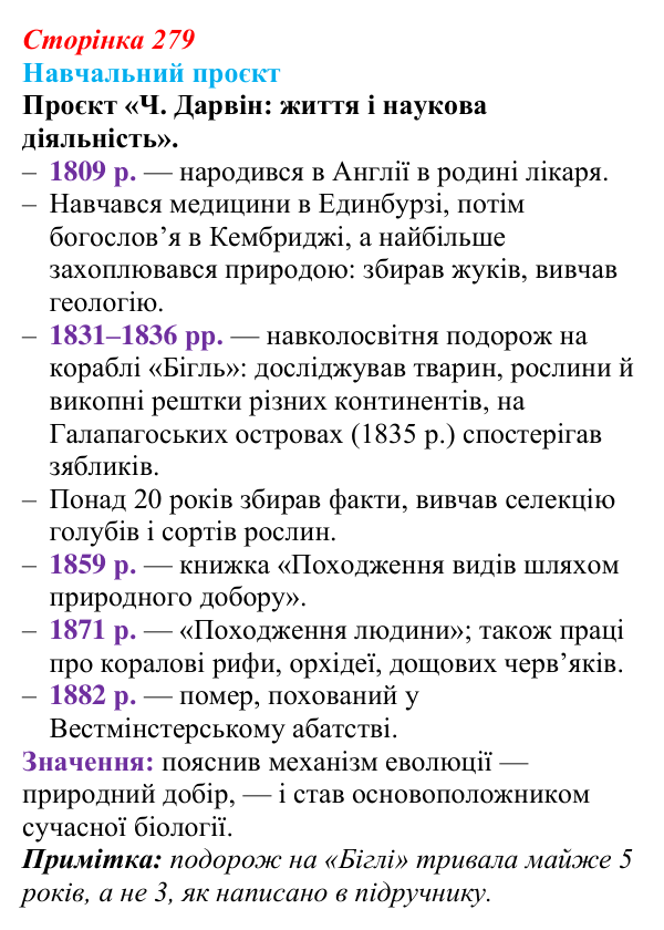 Відповідь до навчального проєкту (с. 279) з біології для 9 класу, Горобець 2026: еволюційні погляди, теорія Дарвіна...