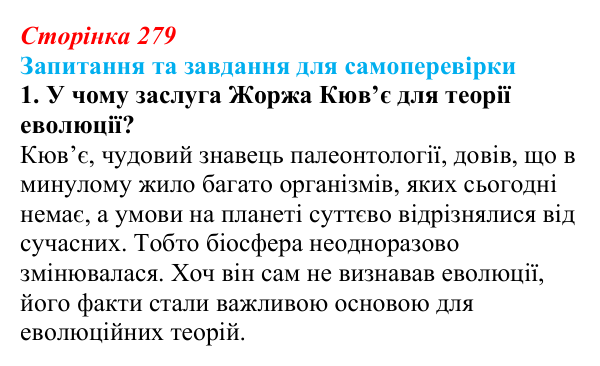 Відповідь до завдання 1 (с. 279) з біології для 9 класу, Горобець 2026: еволюційні погляди, теорія Дарвіна, сучасні теорії