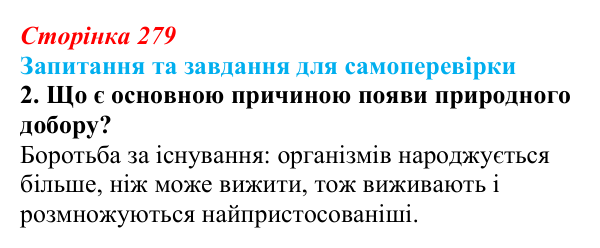 Відповідь до завдання 2 (с. 279) з біології для 9 класу, Горобець 2026: еволюційні погляди, теорія Дарвіна, сучасні теорії