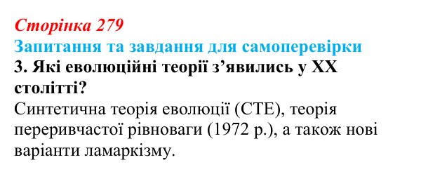 Відповідь до завдання 3 (с. 279) з біології для 9 класу, Горобець 2026: еволюційні погляди, теорія Дарвіна, сучасні теорії