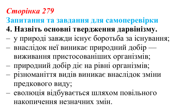 Відповідь до завдання 4 (с. 279) з біології для 9 класу, Горобець 2026: еволюційні погляди, теорія Дарвіна, сучасні теорії
