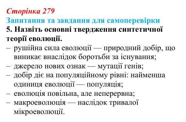 Відповідь до завдання 5 (с. 279) з біології для 9 класу, Горобець 2026: еволюційні погляди, теорія Дарвіна, сучасні теорії