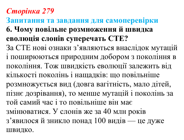 Відповідь до завдання 6 (с. 279) з біології для 9 класу, Горобець 2026: еволюційні погляди, теорія Дарвіна, сучасні теорії