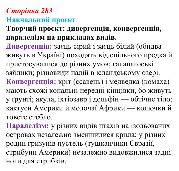 Відповідь до навчального проєкту (с. 283) з біології для 9 класу, Горобець 2026: видоутворення, мікро- та макроеволюція