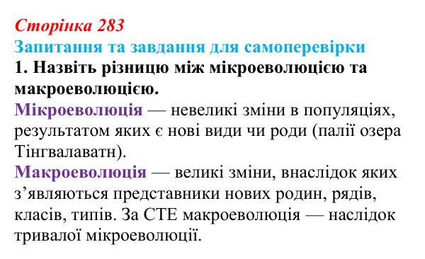Відповідь до завдання 1 (с. 283) з біології для 9 класу, Горобець 2026: видоутворення, мікро- та макроеволюція