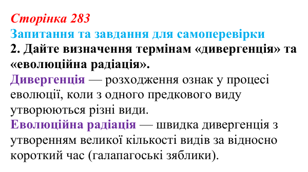 Відповідь до завдання 2 (с. 283) з біології для 9 класу, Горобець 2026: видоутворення, мікро- та макроеволюція