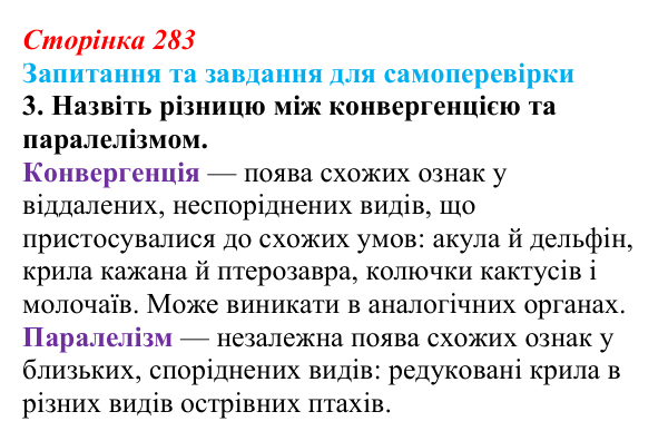 Відповідь до завдання 3 (с. 283) з біології для 9 класу, Горобець 2026: видоутворення, мікро- та макроеволюція