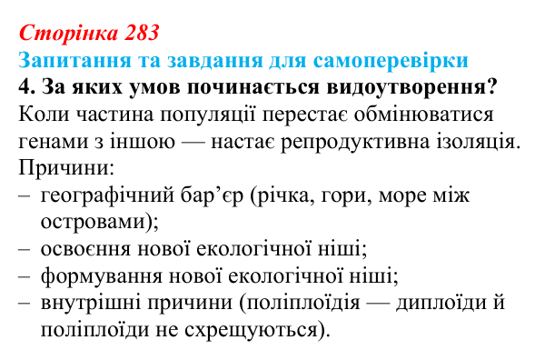 Відповідь до завдання 4 (с. 283) з біології для 9 класу, Горобець 2026: видоутворення, мікро- та макроеволюція
