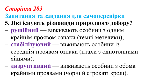 Відповідь до завдання 5 (с. 283) з біології для 9 класу, Горобець 2026: видоутворення, мікро- та макроеволюція