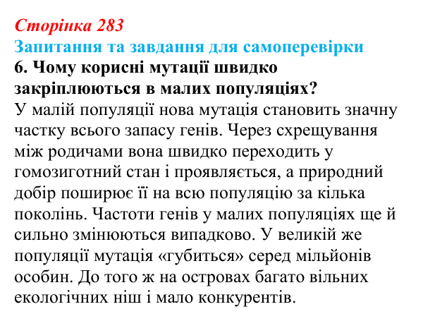 Відповідь до завдання 6 (с. 283) з біології для 9 класу, Горобець 2026: видоутворення, мікро- та макроеволюція