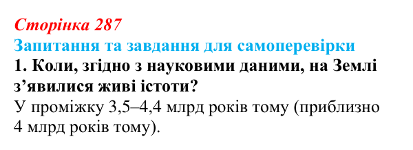 Відповідь до завдання 1 (с. 287) з біології для 9 класу, Горобець 2026: погляди на походження життя