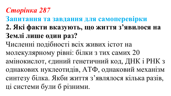 Відповідь до завдання 2 (с. 287) з біології для 9 класу, Горобець 2026: погляди на походження життя
