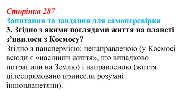 Відповідь до завдання 3 (с. 287) з біології для 9 класу, Горобець 2026: погляди на походження життя