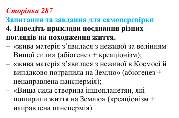 Відповідь до завдання 4 (с. 287) з біології для 9 класу, Горобець 2026: погляди на походження життя