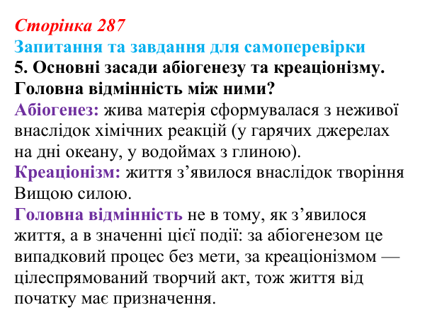 Відповідь до завдання 5 (с. 287) з біології для 9 класу, Горобець 2026: погляди на походження життя