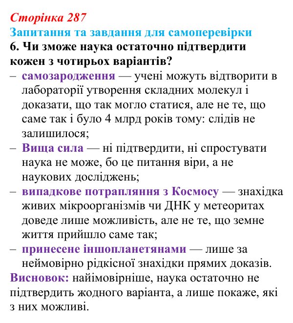 Відповідь до завдання 6 (с. 287) з біології для 9 класу, Горобець 2026: погляди на походження життя