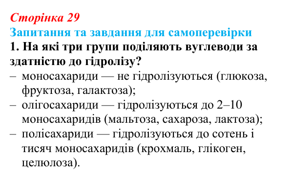 Відповідь до завдання 1 (с. 29) з біології для 9 класу, Горобець 2026: вуглеводи та ліпіди