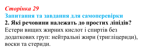 Відповідь до завдання 2 (с. 29) з біології для 9 класу, Горобець 2026: вуглеводи та ліпіди