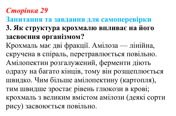 Відповідь до завдання 3 (с. 29) з біології для 9 класу, Горобець 2026: вуглеводи та ліпіди
