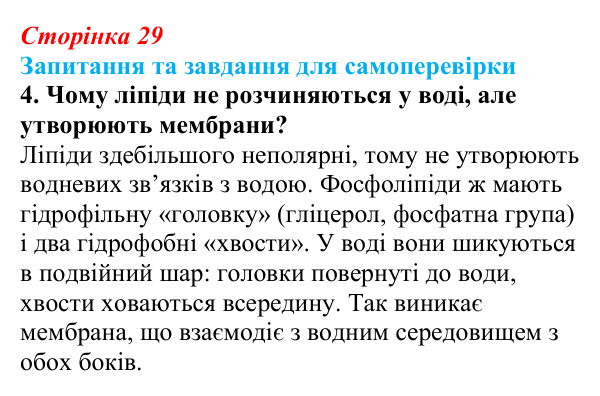 Відповідь до завдання 4 (с. 29) з біології для 9 класу, Горобець 2026: вуглеводи та ліпіди