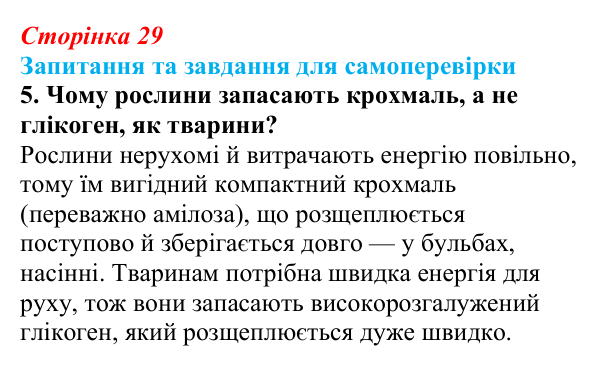 Відповідь до завдання 5 (с. 29) з біології для 9 класу, Горобець 2026: вуглеводи та ліпіди
