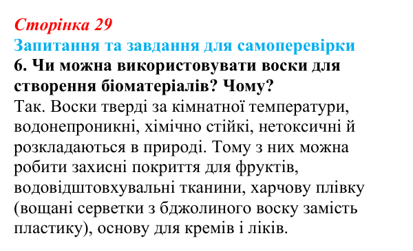 Відповідь до завдання 6 (с. 29) з біології для 9 класу, Горобець 2026: вуглеводи та ліпіди