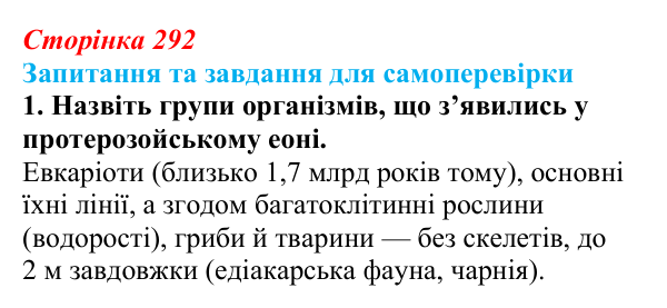 Відповідь до завдання 1 (с. 292) з біології для 9 класу, Горобець 2026: ключові етапи еволюції життя