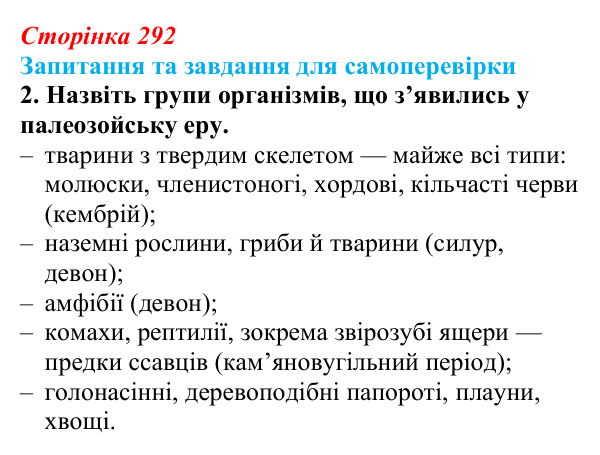 Відповідь до завдання 2 (с. 292) з біології для 9 класу, Горобець 2026: ключові етапи еволюції життя