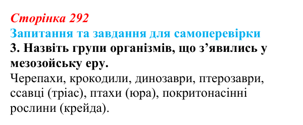 Відповідь до завдання 3 (с. 292) з біології для 9 класу, Горобець 2026: ключові етапи еволюції життя