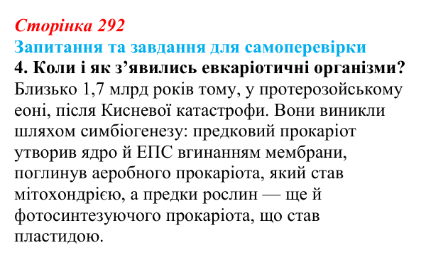 Відповідь до завдання 4 (с. 292) з біології для 9 класу, Горобець 2026: ключові етапи еволюції життя