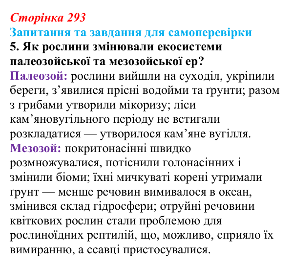 Відповідь до завдання 5 (с. 293) з біології для 9 класу, Горобець 2026: ключові етапи еволюції життя