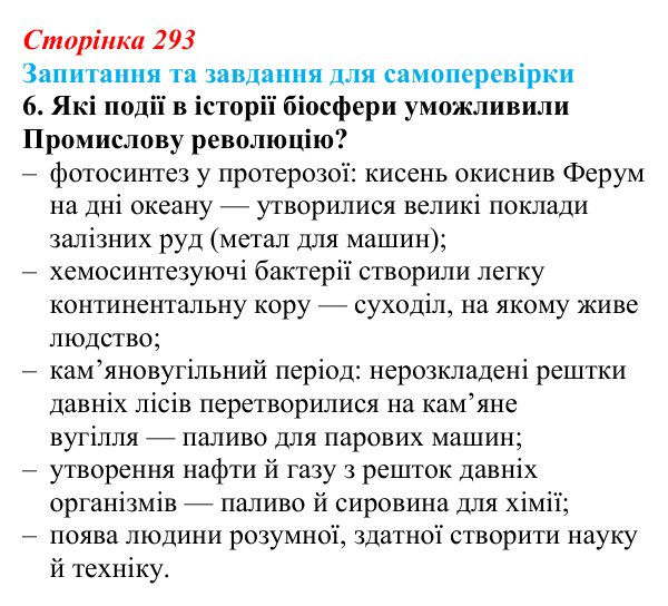 Відповідь до завдання 6 (с. 293) з біології для 9 класу, Горобець 2026: ключові етапи еволюції життя