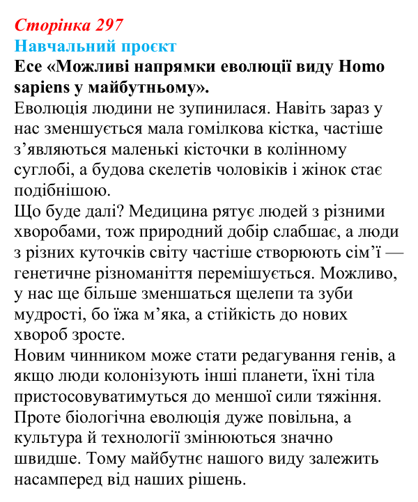 Відповідь до навчального проєкту (с. 297) з біології для 9 класу, Горобець 2026: еволюція людини, антропогенез