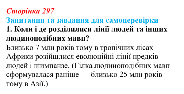 Відповідь до завдання 1 (с. 297) з біології для 9 класу, Горобець 2026: еволюція людини, антропогенез